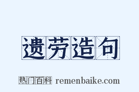 遗劳造句是什么意思的图片